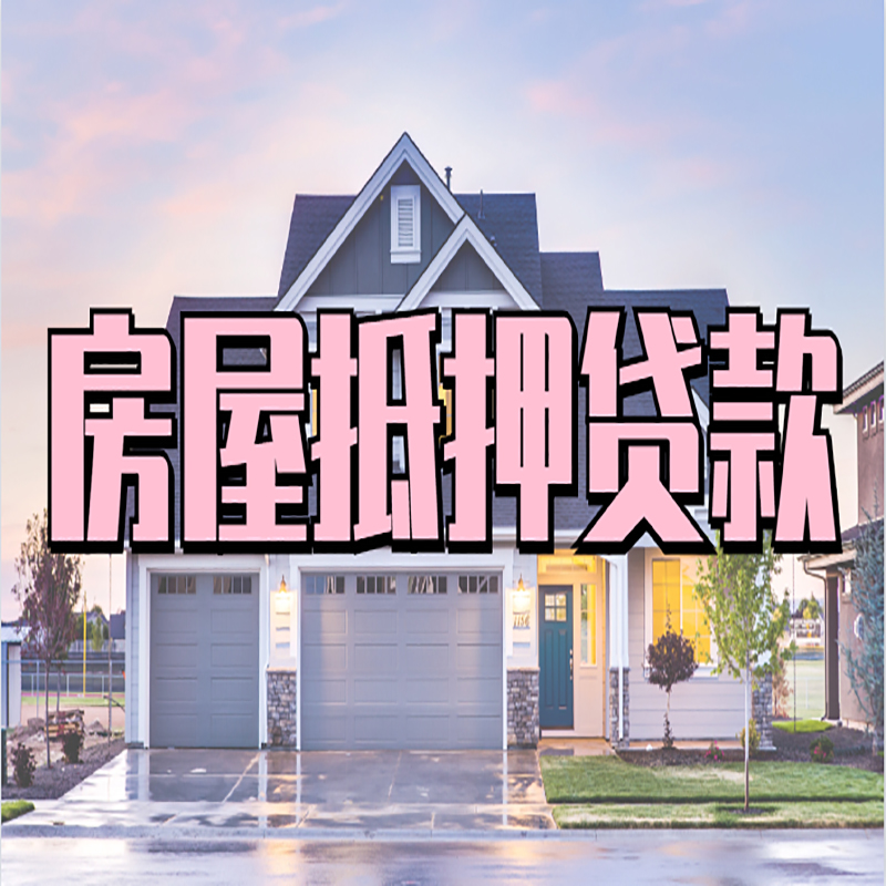 湘阴房屋抵押贷款流程|房产抵押抵押贷款条件|住房贷