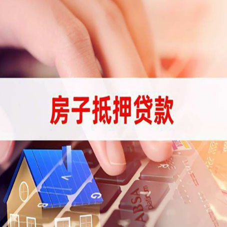 湘阴房子抵押贷款怎么办理？