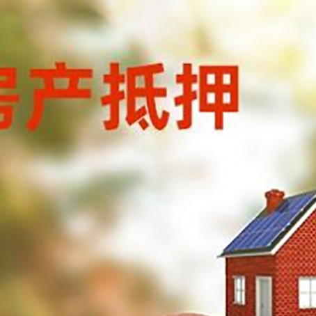 湘阴房屋抵押贷款的额度?