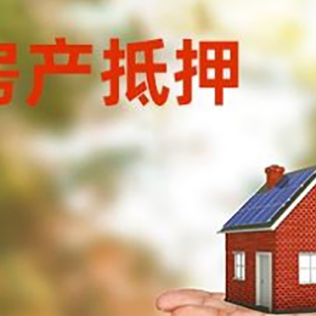 湘阴房产抵押贷款和房屋典当有什么区别?