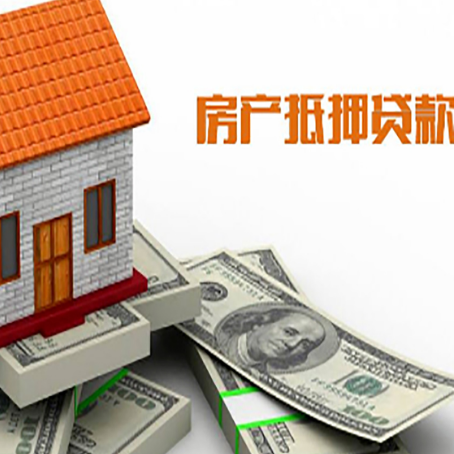 湘阴房屋抵押贷款利率全解析